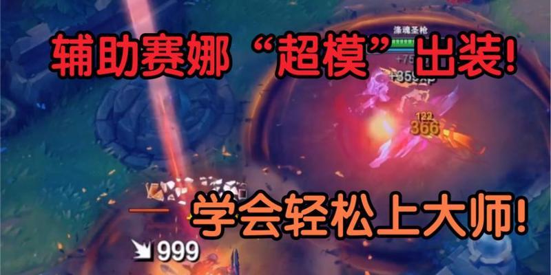 以赛娜手游改版出装攻略（一文教你如何选择适合的装备和搭配，让你成为团队中最重要的存在）-第3张图片-游趣乐园