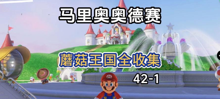 马里奥的奇葩游戏攻略（超越常规的奇幻冒险之旅）-第3张图片-游趣乐园