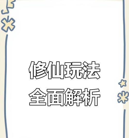 《仙侠青云决游戏攻略指南》（打造无敌仙侠世界，掌握攻略神技！）-第3张图片-游趣乐园