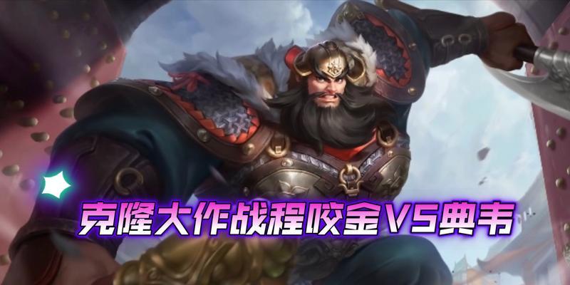 克隆大作战程咬金出装攻略（全面提升你的战斗力！）-第1张图片-游趣乐园
