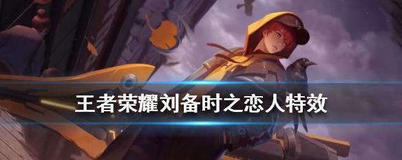 《刘备时空恋人出装攻略》（打造最强刘备，征服时空的爱情）-第1张图片-游趣乐园
