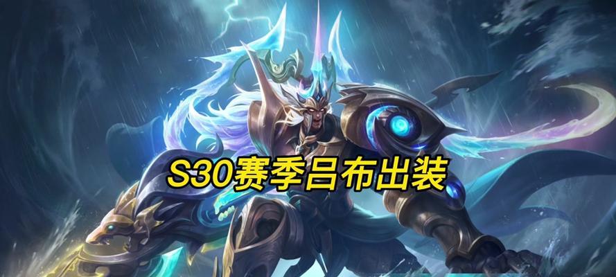 吕布出装攻略（尽揽天下，智勇双全，打造强悍战力）-第1张图片-游趣乐园