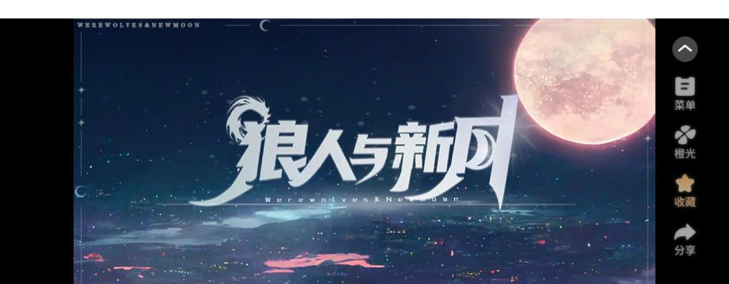 《狼人游戏攻略大揭秘！掌握关键诀窍，成为最强玩家！》（玩转橙光狼人，教你一步步擒敌，斩获胜利！）-第3张图片-游趣乐园
