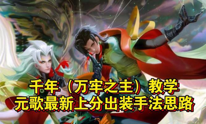 元歌最强出装攻略（元歌出装攻略，让你成为王者战场的主宰！）-第3张图片-游趣乐园
