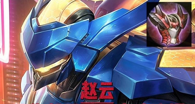 王者荣耀赵云打野攻略（赵云打野出装及技巧解析，让你成为游戏中的一匹独孤之马！）-第3张图片-游趣乐园