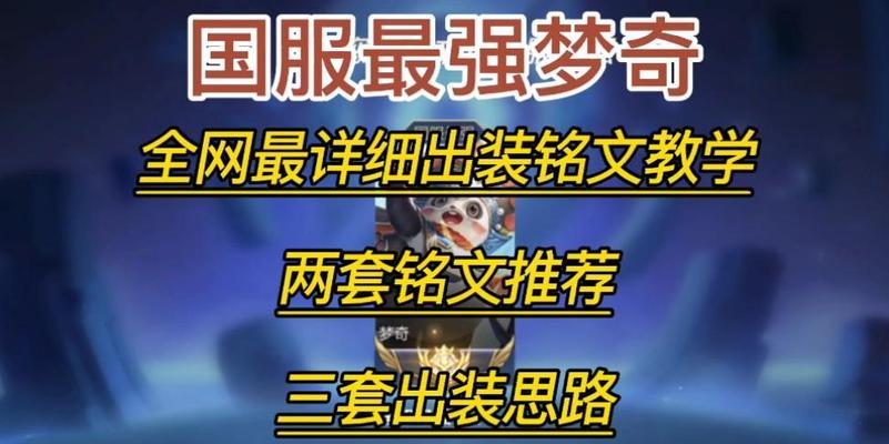 无畏梦奇出装铭文攻略（打造最强无畏梦奇，出装铭文攻略大揭秘！）-第3张图片-游趣乐园