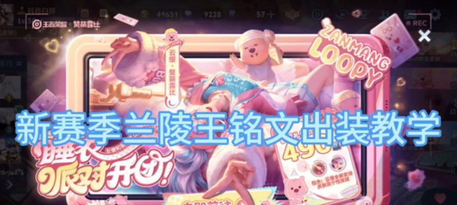 兰陵王最强一战攻略（打造无敌输出！掌握关键装备的关键性）-第1张图片-游趣乐园