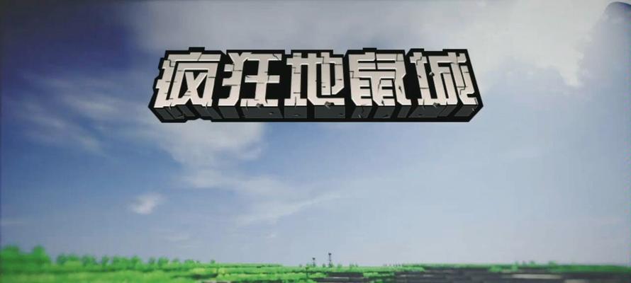 疯狂地鼠城攻略（一步步领略游戏的精彩世界，打败所有挑战！）-第1张图片-游趣乐园