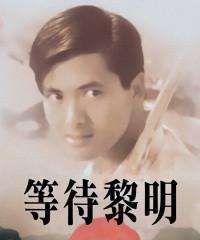 《等待黎明的到来》游戏攻略（用策略与勇气，成为黎明的引领者！）-第2张图片-游趣乐园