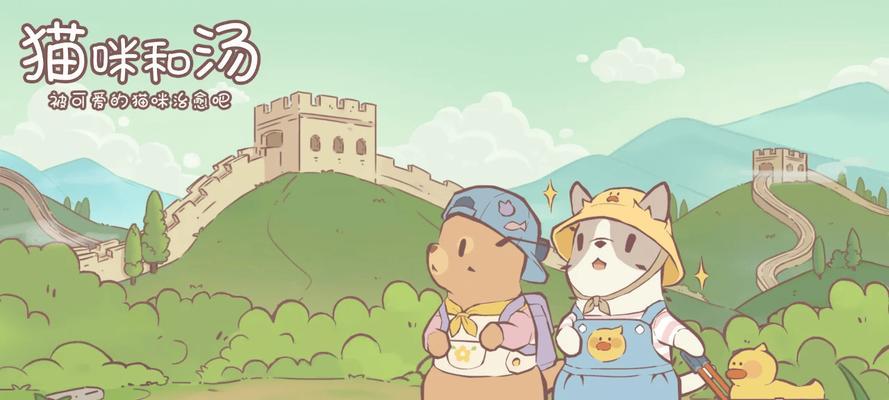 《小猫猫熬汤游戏攻略》（揭秘全新解谜游戏中的关卡攻略及技巧）-第1张图片-游趣乐园