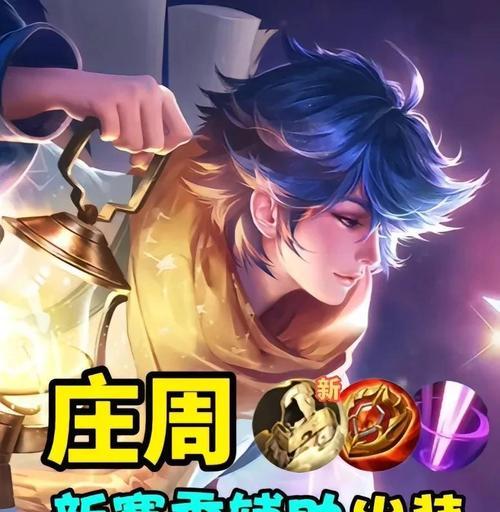 庄周出装攻略——舞动乾坤，超凡脱俗（精辟洞见，庄周装备选择全解析）-第1张图片-游趣乐园