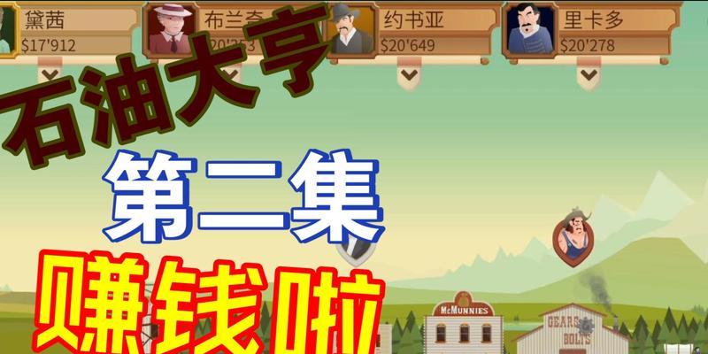 征服石油世界（打造财富帝国，成为石油巨头的秘籍！）-第1张图片-游趣乐园