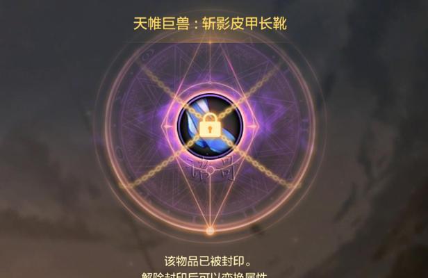 解密问道装备封印的激活秘密（揭开封印之谜，尽享装备威力）-第2张图片-游趣乐园
