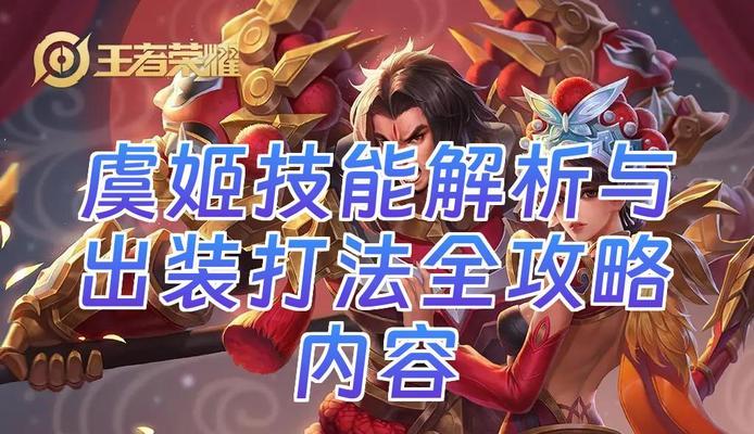 《虞姬最强出装铭文攻略——解锁她无尽的魅力》（重塑娇弱形象，霸气登场！）-第1张图片-游趣乐园