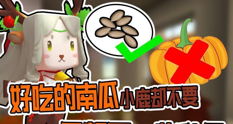 《迷你世界南瓜游戏攻略大全》（掌握关键技巧轻松闯关南瓜游戏）-第1张图片-游趣乐园