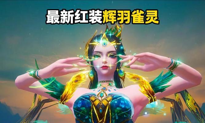 和平精英新装备出装攻略（掌握最新装备，稳占游戏先机）-第1张图片-游趣乐园
