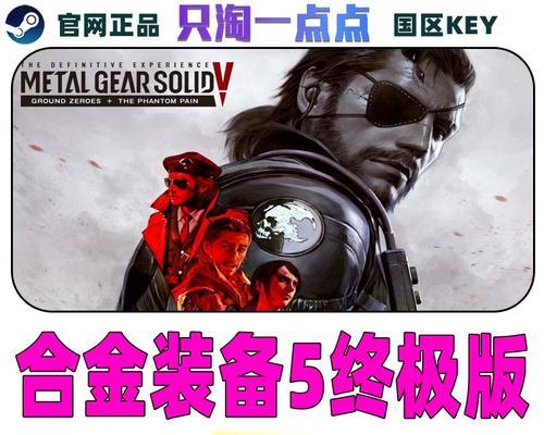 《探索合金装备5幻痛》（探索游戏中的丰富剧情与多样玩法）-第2张图片-游趣乐园
