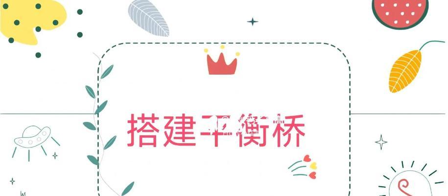 桥梁小游戏攻略（轻松学会建造稳固桥梁的技巧，成为桥梁大师！）-第2张图片-游趣乐园