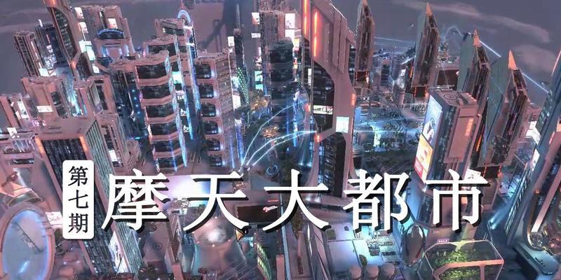 《电脑摩天大楼游戏攻略指南》（掌握游戏技巧，打造属于你的摩天帝国）-第1张图片-游趣乐园