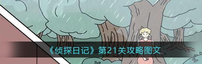 解密游戏第21关攻略大揭秘（解锁成功的关键是什么？）-第1张图片-游趣乐园
