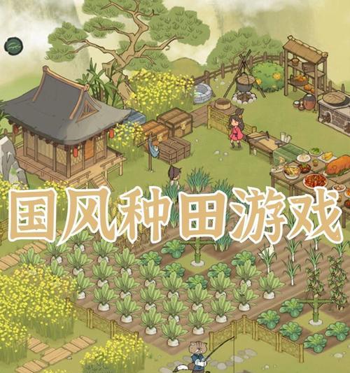 种田攻略游戏指南（轻松学会种田技巧，打造繁荣农场）-第3张图片-游趣乐园