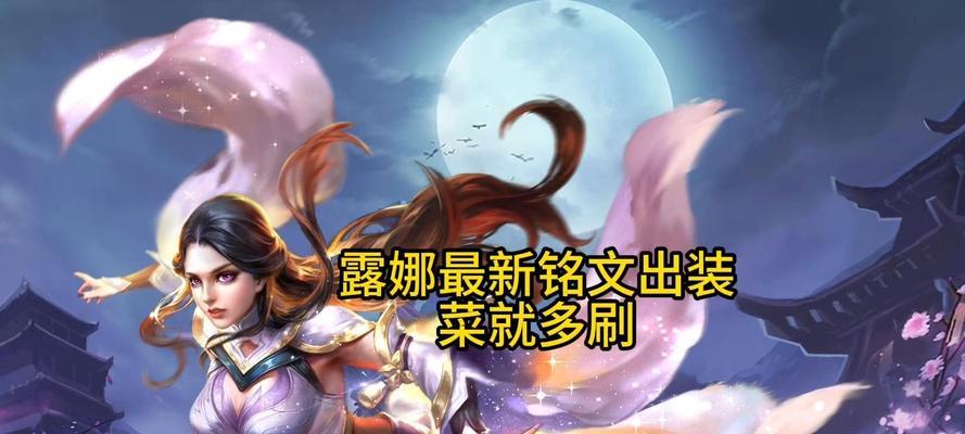 露娜暗黑出装铭文搭配攻略（露娜全能型装备与铭文选择，助你征战暗黑大陆）-第2张图片-游趣乐园