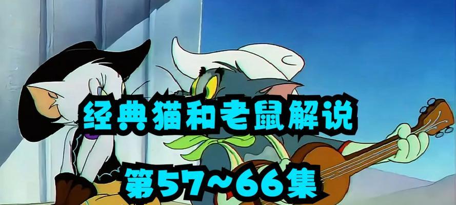 《探索猫和老鼠新手攻略游戏的乐趣》（一场猫鼠大战等你来挑战！）-第2张图片-游趣乐园
