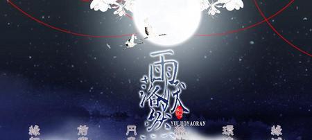 揭秘《偷心冷医仙太子攻略》的成功奥秘（打造完美太子攻略的关键诀窍）-第3张图片-游趣乐园
