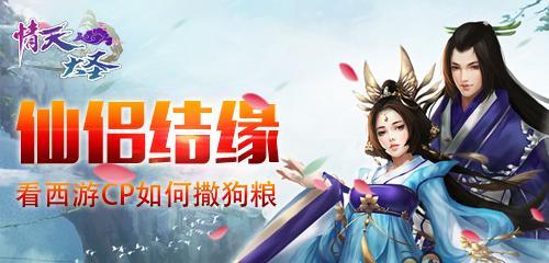 《以仙侣情缘》最新攻略大揭秘！（打造最强仙侣，畅享仙侣之缘！）-第1张图片-游趣乐园