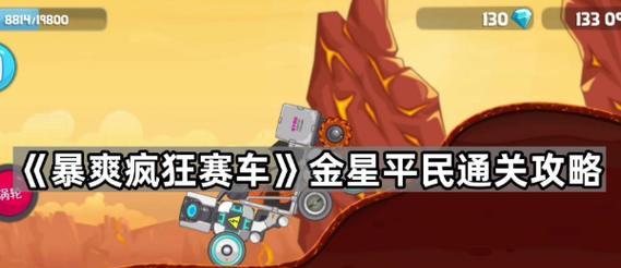 《疯狂实验室赛车游戏攻略》（破解高分技巧、解锁隐藏车辆、无敌装备推荐等）-第3张图片-游趣乐园