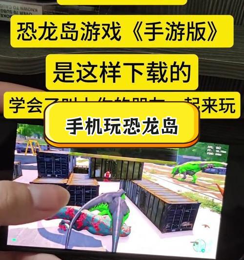恐龙求生岛攻略（成为恐龙王者，掌握生存技巧！）-第1张图片-游趣乐园
