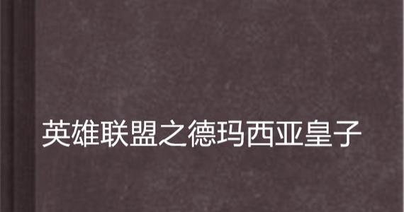 皇子攻略（解析LOL皇子的技能特点和玩法，助你成为战场上的统治者）-第3张图片-游趣乐园