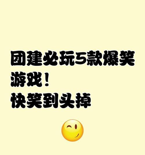探索善意谎言的团建游戏攻略（打破常规，用谎言拉近团队关系）-第1张图片-游趣乐园