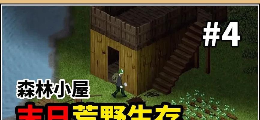 生存荒野（从零开始，成为野外生存专家！）-第1张图片-游趣乐园