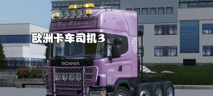 欧洲卡车1攻略-第3张图片-游趣乐园