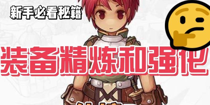 仙境传说中的装备修复奇遇（损坏装备修复的技巧与经验分享）-第3张图片-游趣乐园