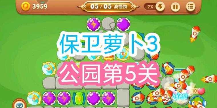 萝卜3游戏技巧攻略（打造无敌战队，战胜入侵者！）-第2张图片-游趣乐园