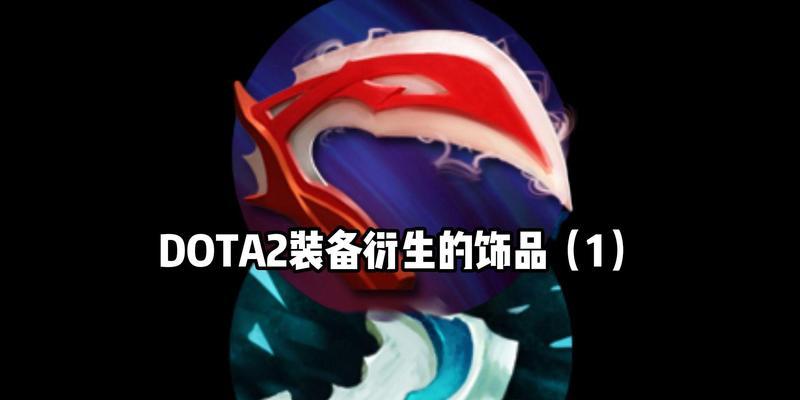 Dota2中的装备缩小与战术博弈（探索Dota2中装备缩小的策略与技巧）-第2张图片-游趣乐园