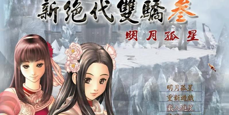 《绝代双骄3》全面攻略（掌握绝世武功，征服江湖的必备指南）-第1张图片-游趣乐园