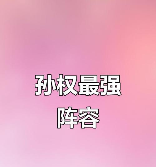 孙权出装攻略（霸主孙权如何选择装备，成就无敌江东之王）-第3张图片-游趣乐园