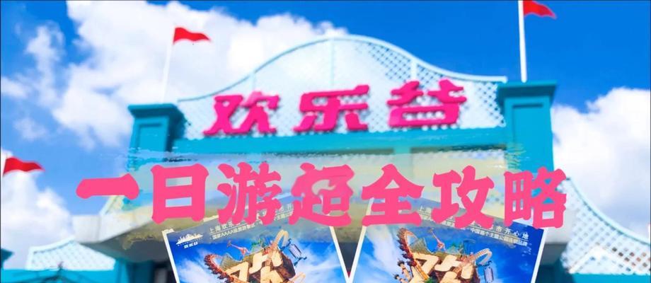 《畅游上海欢乐谷，玩转攻略游戏》（顶尖游玩技巧带你领略欢乐之都的精彩世界）-第3张图片-游趣乐园