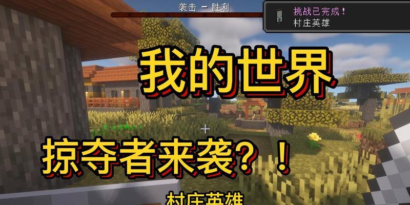 英雄村庄游戏攻略（让你成为最强的英雄，主宰整个游戏世界！）-第3张图片-游趣乐园
