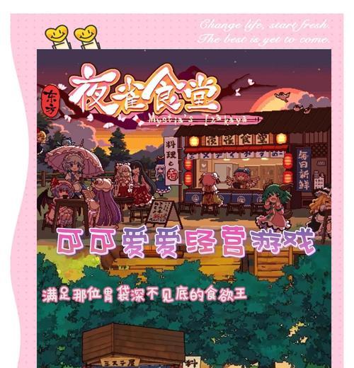 《日式风格模拟经营游戏攻略大揭秘》（掌握关键技巧，打造繁荣的模拟经营帝国！）-第3张图片-游趣乐园