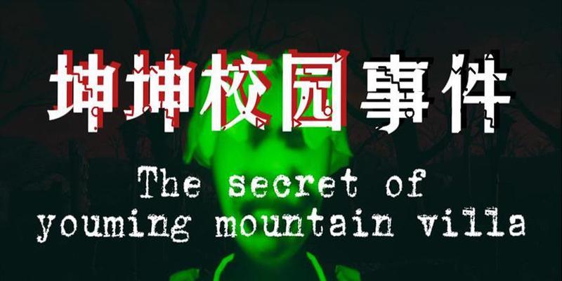 恐怖校园游戏攻略大揭秘（挑战恐怖校园游戏，轻松化解惊悚迷局）-第3张图片-游趣乐园